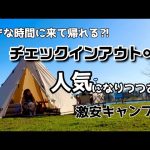 【北海道】何時でも居ていい⁈激安キャンプ場が最高すぎる