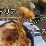 【孤独の外飯】炭火ドリアでチーズの滝！炭火窯を簡易で作ったら意外といけた！