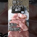 豚タン焼く #料理 #飯テロ #簡単レシピ  #キャンプ飯 #ズボラ料理 #アウトドア #晩酌