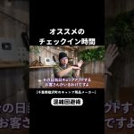 キャンプ場オーナーが語る。チェックインにおすすめの時間帯 #キャンプ #キャンプ場 #渋滞