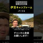 伊豆キャンファーム！景色だけでも行く価値あり！① #キャンプ場紹介 #伊豆キャン #伊豆キャンファーム #絶景キャンプ場