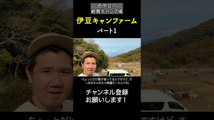 伊豆キャンファーム！景色だけでも行く価値あり！① #キャンプ場紹介 #伊豆キャン #伊豆キャンファーム #絶景キャンプ場