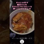 久しぶりのキャンプでチキントマトカレー作ってもらったら衝撃すぎた！