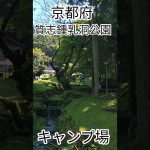京都府のおすすめキャンプ場『質志鍾乳洞公園　まさに楽園💓』