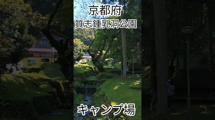 京都府のおすすめキャンプ場『質志鍾乳洞公園　まさに楽園💓』