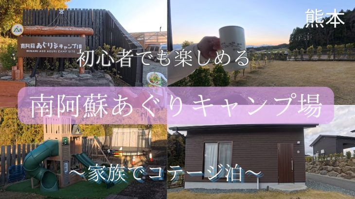 【熊本旅行】おすすめの人気キャンプ場！南阿蘇あぐりキャンプ場！家族でコテージ泊！
