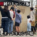 【長瀞オートキャンプ場】韓国料理縛りでキャンプしてみた。