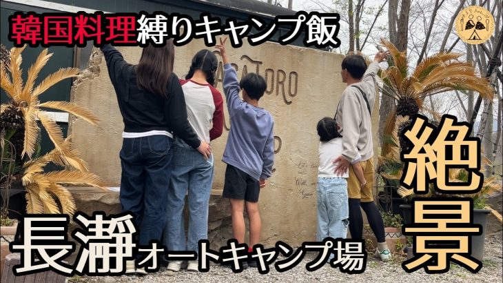 【長瀞オートキャンプ場】韓国料理縛りでキャンプしてみた。