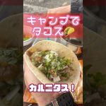 キャンプでタコス#カルニタス