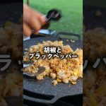 簡単キャンプ飯！ガリバタコーンライスでか肉のせ