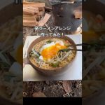 『ソロキャンプ飯』 辛ラーメンアレンジは、クリーミーで美味っ！🤗 #滝沢園キャンプ場 #徒歩キャンプ #焚火 #韓国料理