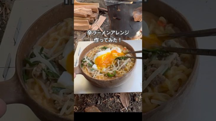 『ソロキャンプ飯』 辛ラーメンアレンジは、クリーミーで美味っ！🤗 #滝沢園キャンプ場 #徒歩キャンプ #焚火 #韓国料理