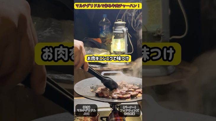 マルチグリドルで作る牛肉チャーハン！#家キャンプ #沖縄 #キャンプギア紹介
