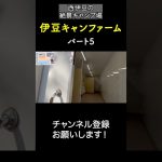 伊豆キャンファーム！景色だけでも行く価値あり！⑤ #キャンプ場紹介 #伊豆キャン #伊豆キャンファーム #絶景キャンプ場