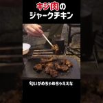 【完全版】絶品ジャークチキンの作り方！ #キャンプ飯 #アウトドア #キャンプ