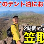 【初めてのテント泊】におすすめな笠取山⁉︎秒でテント場・絶景・最高に穴場⁉︎