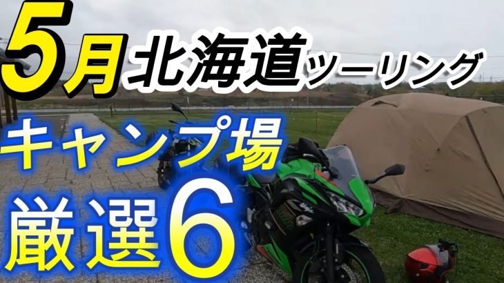 【北海道ツーリング厳選キャンプ場】