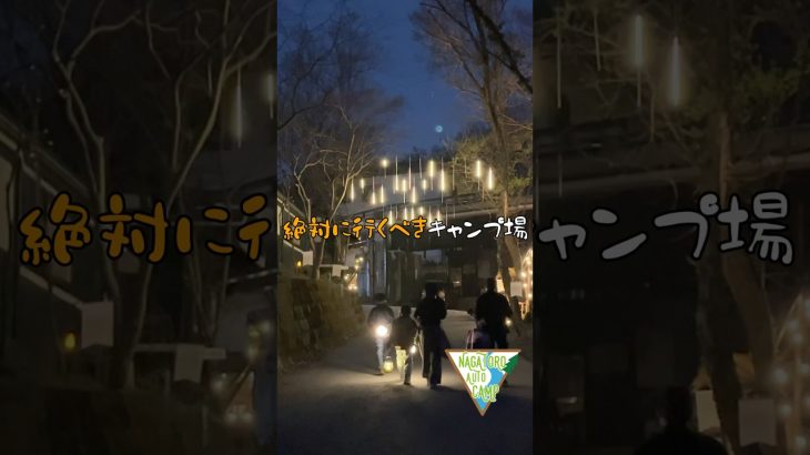 絶対に行くべきキャンプ場