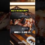 触るだけでホロホロほどける最強肉料理！
