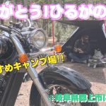 ひるがの高原キャンプ場その２。このキャンプ場は万人におすすめですよ!!