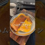 🥪至高の『ハムチーズサンド』🥪#キャンプ飯　#簡単レシピ　#至高レシピ
