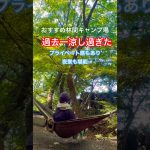 黒坂オートキャンプ場 #おすすめキャンプ場 #涼しいキャンプ場 ＃林間キャンプ #絶景キャンプ場