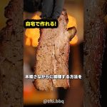 自宅で本場のブリスケットを調理する方法