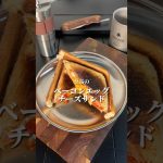 🥪至高の『ベーコンエッグチーズサンド』🥪#キャンプ飯　#簡単レシピ　＃至高レシピ