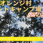 オレンジ村オートキャンプ場　おすすめは、第２サイト奥側！！
