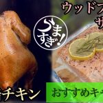 こんがり焼いたビア缶チキン。ウッドプランクサーモン。おすすめキャンプ飯です。