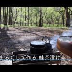 やすまるだしで作る鮭茶漬け｜キャンプの朝ごはん