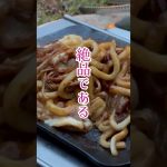 アラフィフおやじのソト飯-焼きすきうどん- #キャンプ飯 #キャンプ #アウトドアグルメ #ソロキャンプ飯 #ソロキャンプ
