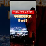 絶景夜景・甲府盆地夜景一押し！#絶景キャンプ場 #おすすめキャンプ場 #絶景キャンプ場