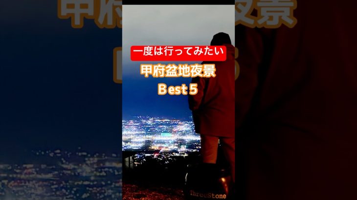 絶景夜景・甲府盆地夜景一押し！#絶景キャンプ場 #おすすめキャンプ場 #絶景キャンプ場