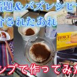 【キャンプ飯・放置でチーズケーキ化】ヨーグルト＆サブレで“レアチーズケーキ化”ティラミス風、新しいキャンプデザートになるかもしれない