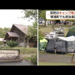 南部・琴浦のキャンプ場が突然閉鎖「指定管理者」の業者が破産「対応に苦慮」シーズン前に困惑広がる