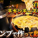 ５０代のキャンプ飯「背徳のチキンチーズ煮込み」酒も進むが、後にパスタを入れると幸せになる