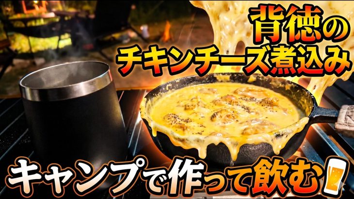 ５０代のキャンプ飯「背徳のチキンチーズ煮込み」酒も進むが、後にパスタを入れると幸せになる