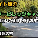 【サイト紹介】センタービレッジキャンプ場　道志エリアのおすすめキャンプ場