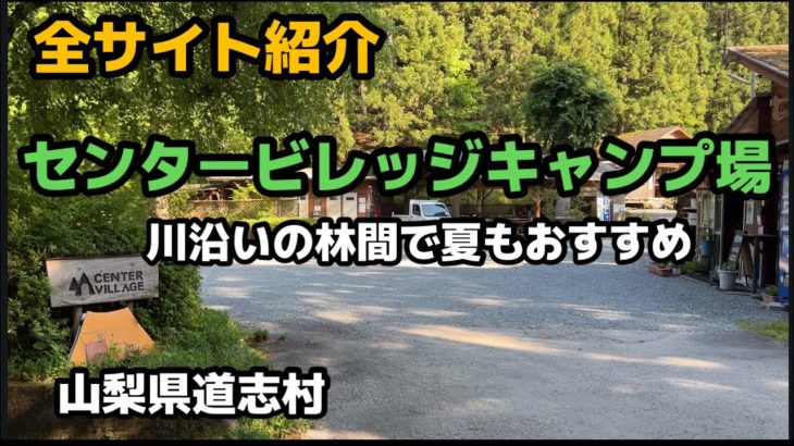 【サイト紹介】センタービレッジキャンプ場　道志エリアのおすすめキャンプ場