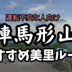【陣馬形山】ルート解説、リアルなすれ違い状況など！キャンプ場オススメ美里ルート紹介