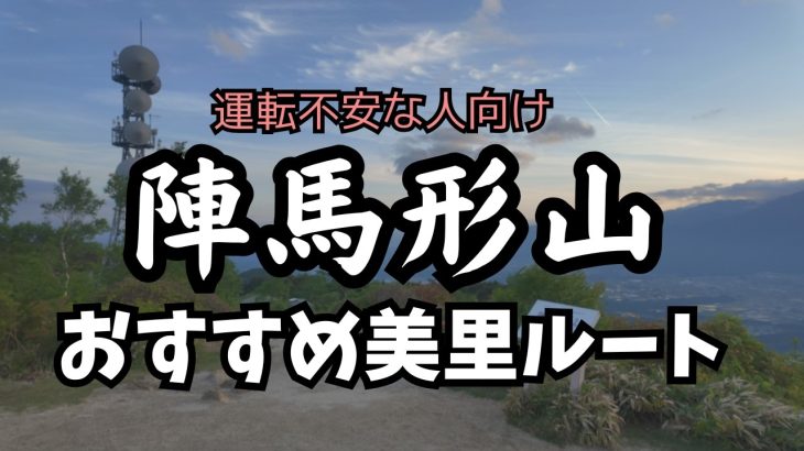 【陣馬形山】ルート解説、リアルなすれ違い状況など！キャンプ場オススメ美里ルート紹介