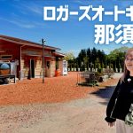 【全サイトレビュー】過去最高レベルのキャンプ場でした｜(栃木)ロガーズオートキャンプ那須高原