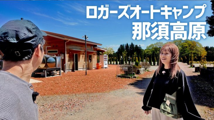 【全サイトレビュー】過去最高レベルのキャンプ場でした｜(栃木)ロガーズオートキャンプ那須高原