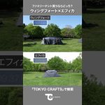 ウィングフォート x エフィカ ｜ファミリーキャンプにおすすめのテントは？