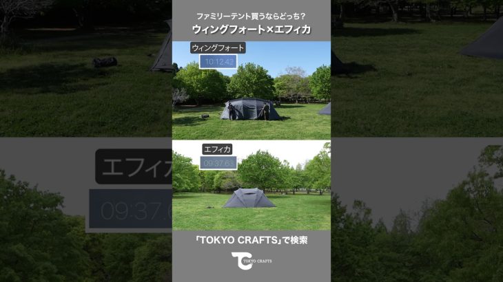 ウィングフォート x エフィカ ｜ファミリーキャンプにおすすめのテントは？