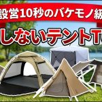 【2026年最新】簡単 テント おすすめTOP5！ソロキャンプからファミリーキャンプ テント おすすめまで徹底比較
