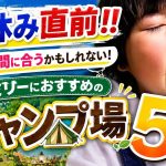 【2026年版】夏休み直前！ファミリーキャンプ場おすすめ5選