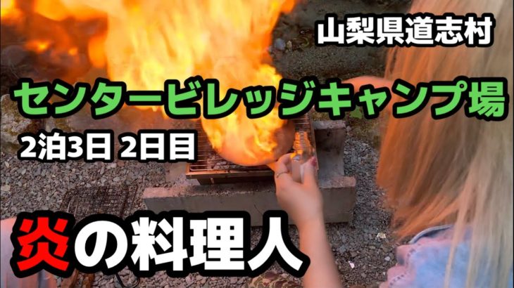 【川沿いのおすすめキャンプ場】道志エリアの『センタービレッジキャンプ場』で2泊3日　２日目