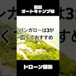 和島オートキャンプ場　ドローン撮影　バンガローは3が広くておすすめ